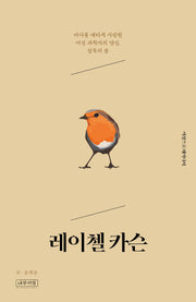 레이첼 카슨(여성으로 태어나서)