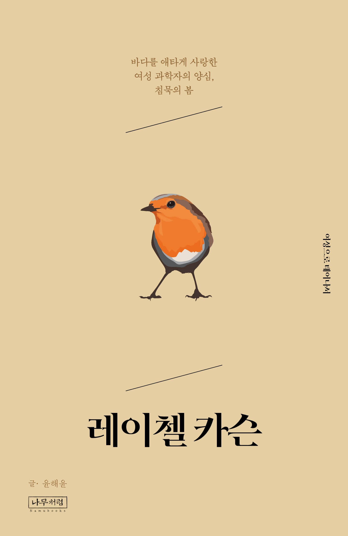 레이첼 카슨(여성으로 태어나서)