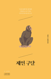 제인 구달(여성으로 태어나서)