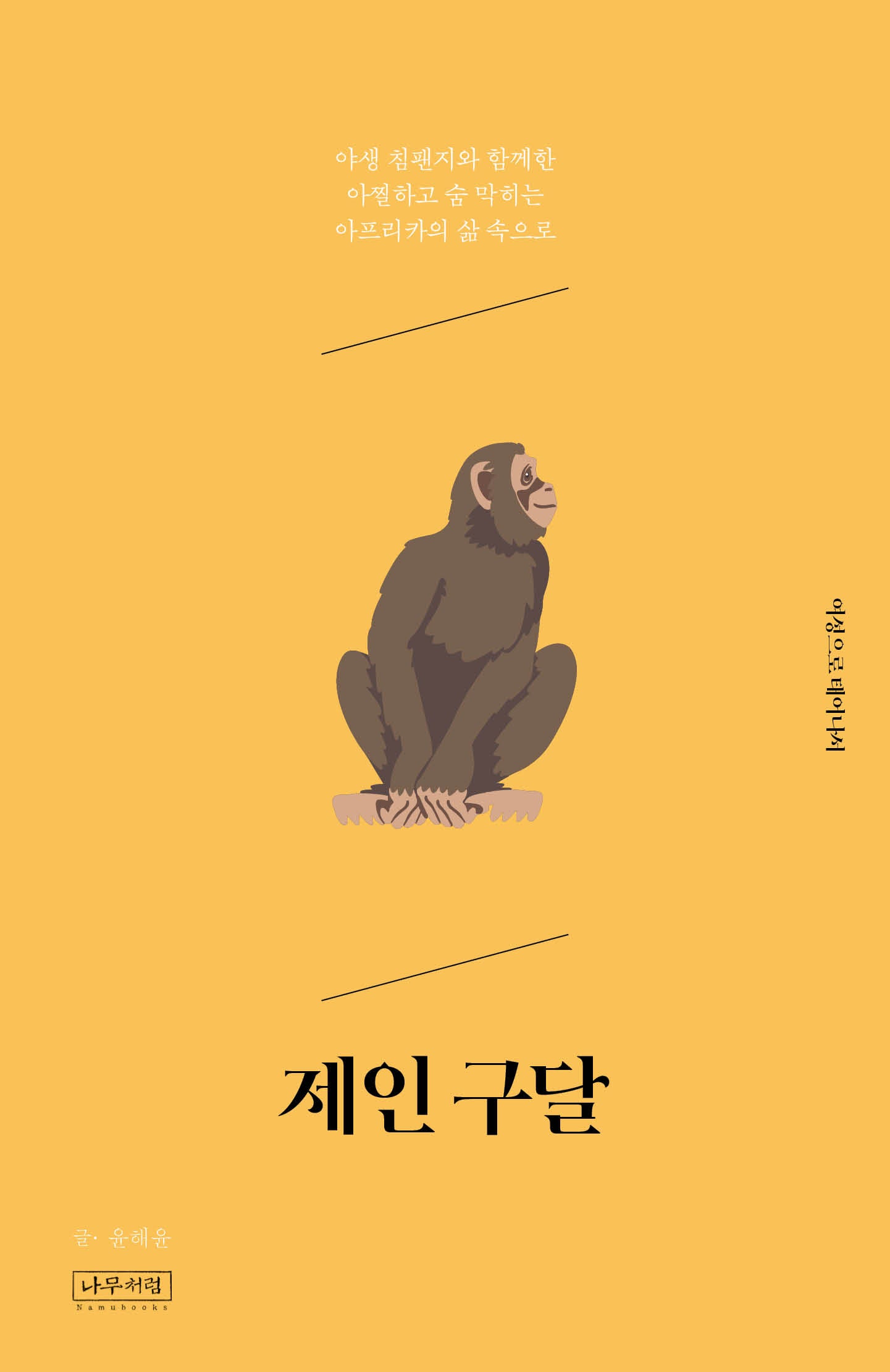 제인 구달(여성으로 태어나서)