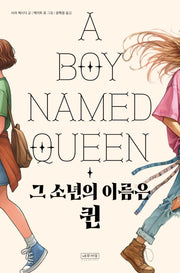 그 소년의 이름은 퀸