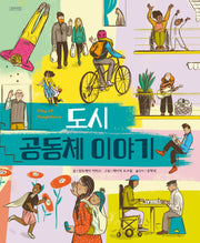 도시공동체이야기