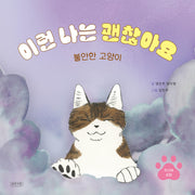 이런 나는 괜찮아요
