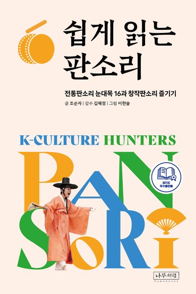 쉽게 읽는 판소리