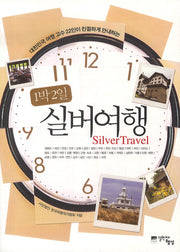 1박2일 실버여행
