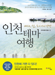 인천테마여행