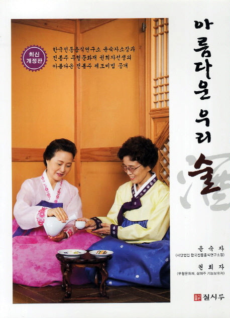 아름다운 우리 술(개정판 3판)
