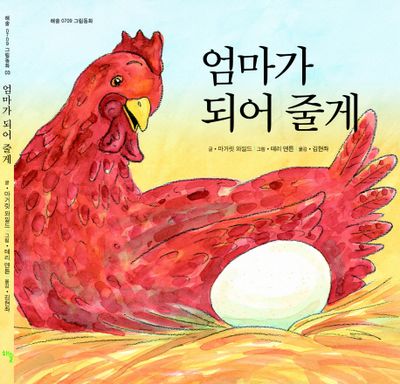 엄마가 되어 줄게(해솔 0709 그림동화 3)(양장본 Hardcover)