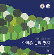 아마존 숲의 편지(걸음동무 그림책 4)(양장본 Hardcover)