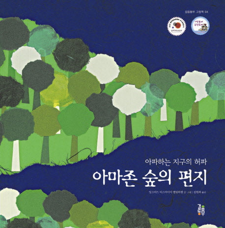 아마존 숲의 편지(걸음동무 그림책 4)(양장본 Hardcover)