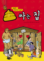 똥 싸는 집(양장본 Hardcover)