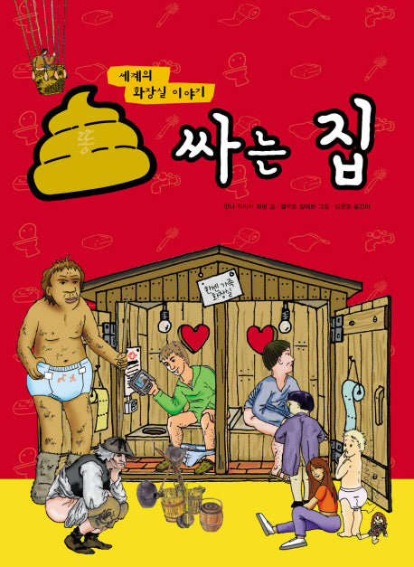똥 싸는 집(양장본 Hardcover)