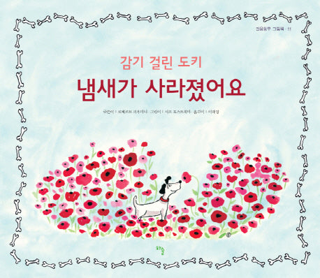 냄새가 사라졌어요(걸음동무 그림책 11)(양장본 HardCover)