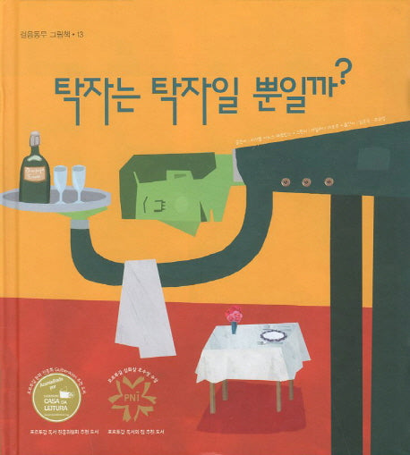 탁자는 탁자일 뿐일까(걸음동무 그림책 13)(양장본 Hardcover)