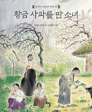 황금 사과를 딴 소녀(옛이야기 읽으며 치유 1)