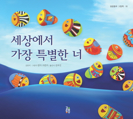 세상에서 가장 특별한 너(걸음동무 그림책 16)(양장본 Hardcover)