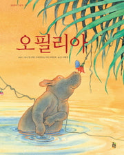 오필리아(걸음동무 그림책 20)