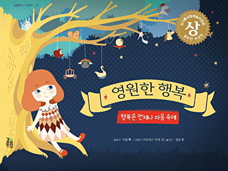 영원한 행복(걸음동무 그림책 23)(양장본 HardCover)