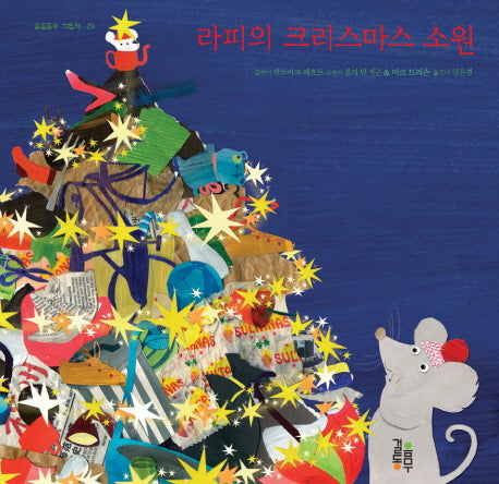 라피의 크리스마스 소원(걸음동무 그림책 29)(양장본 Hardcover)