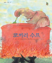 코끼리 수프(걸음동무 그림책 30)