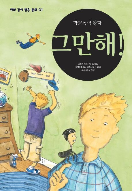 그만해(학교폭력 왕따)(개정판)(해와같이 밝은동화 1)(양장본 Hardcover)