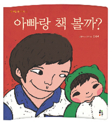 아빠랑 책 볼까(책 보는 우리아가 2)