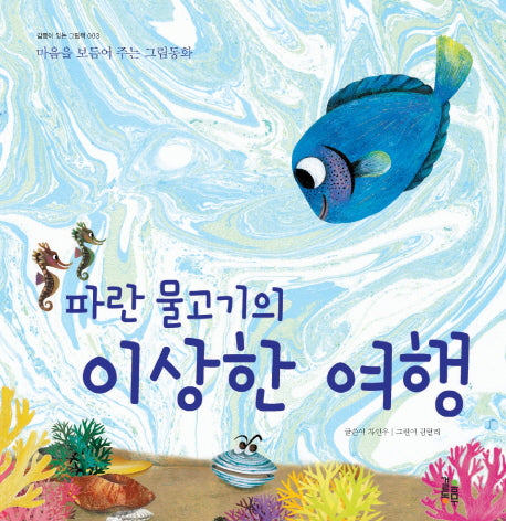 파란 물고기의 이상한 여행(감동이 있는 그림책 3)