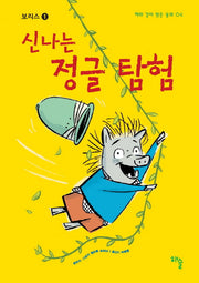 신나는 정글 탐험(해와 같이 밝은 동화 4)