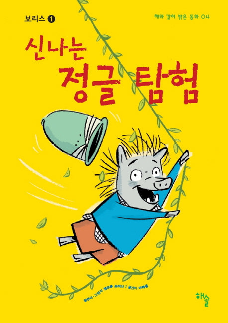 신나는 정글 탐험(해와 같이 밝은 동화 4)