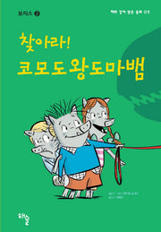 찾아라! 코모도왕도마뱀(해와 같이 밝은 동화 5)(양장본 HardCover)