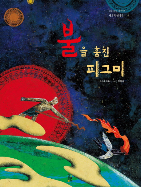 불을 훔친 피그미(감동이 있는 그림책 5)(양장본 Hardcover)