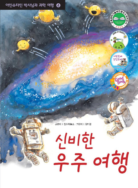 신비한 우주 여행(아인슈타인 박사님과 과학 여행 4)