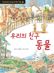 우리의 친구 동물(아인슈타인 박사님과 과학 여행 5)