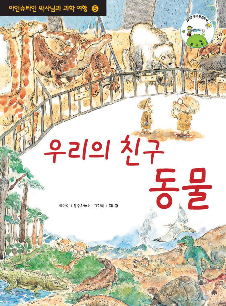 우리의 친구 동물(아인슈타인 박사님과 과학 여행 5)