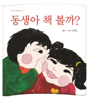 동생아 책 볼까?(책 보는 우리아가 3)