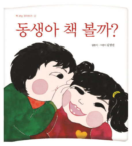 동생아 책 볼까?(책 보는 우리아가 3)