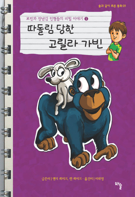 로빈과 장난감 인형들의 비밀 이야기 1: 따돌림 당한 고릴라 가빈(솔과 같이 푸른 동화 1)