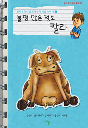 로빈과 장난감 인형들의 비밀 이야기 2: 불평 많은 젖소 칼라(솔과 같이 푸른 동화 2)