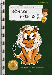 로빈과 장난감 인형들의 비밀 이야기 3: 수줍음 많은 사자 레온(솔과 같이 푸른 동화 3)