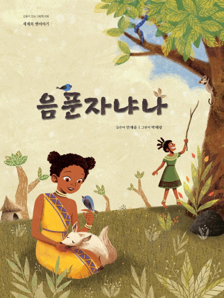 음푼자냐나(감동이 있는 그림책 8)(양장본 HardCover)