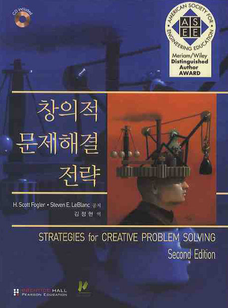 창의적 문제해결과 전략(2판)(CD1장포함)