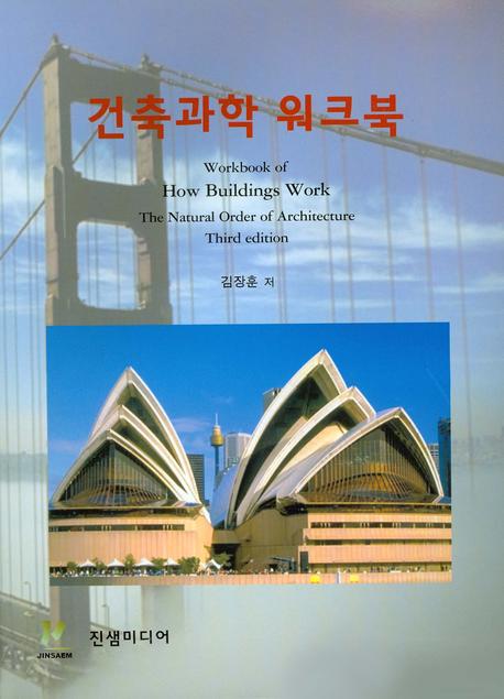 건축과학 워크북
