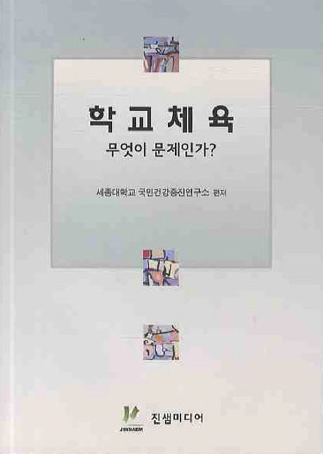 학교체육 무엇이 문제인가