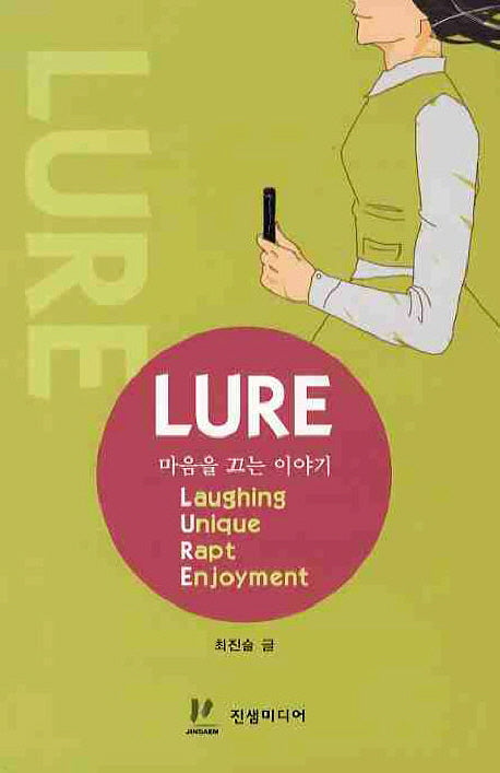 마음을 끄는 이야기(LURE)