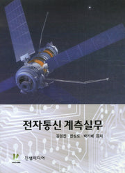 전자통신 계측실무