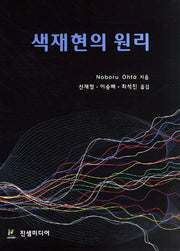 색재현의 원리