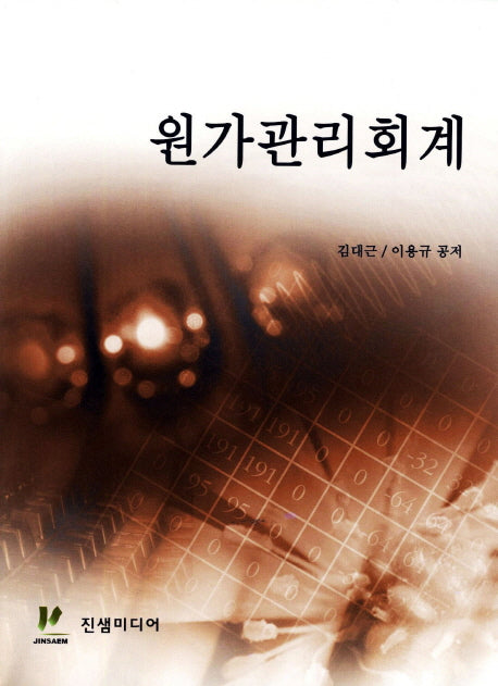 원가관리회계