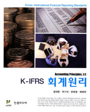 회계원리(K IFRS)(2판)