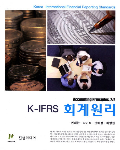 회계원리(K IFRS)(2판)