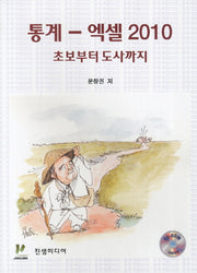 통계 엑셀 2010: 초보부터 도사까지(CD1장포함)